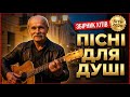НОВІ пісні для душі Український шансон Хіти шансону українськийшансон піснідлядуші