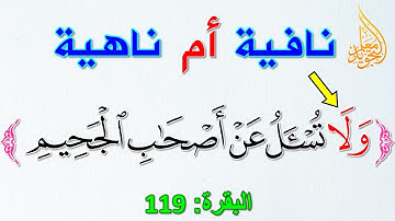 ما إعراب (لا)  في قوله تعالى - ولا تسأل عن أصحاب الجحيم - في الآية 119 من سورة البقرة