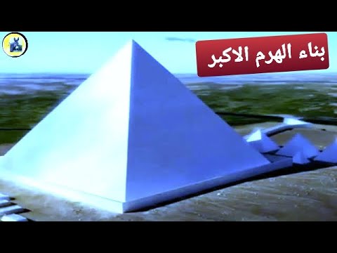 بناءالهرم الاكبر الهرم المعجزه 