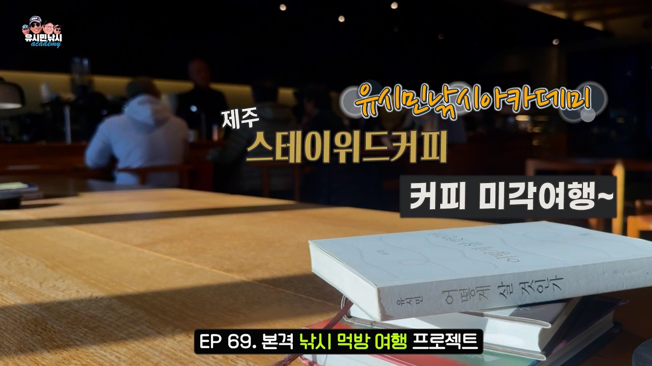 [유시민낚시아카데미69회 3부 커피 미각여행#유시민#유시민작가#황교익epi-life #강피디#근육병아리#힐링#낚시#먹방#여행#제주도#원두#커피#스테이위드커피#커피미각여행