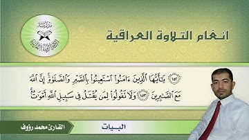 ما تيسر من سورة البقرة  - القارئ محمد رؤوف -  البيات