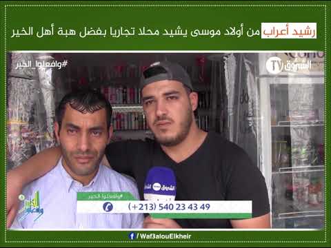 رشيد أعراب من أولاد موسى يشيد محلا تجاريا بفضل هبة أهل الخير