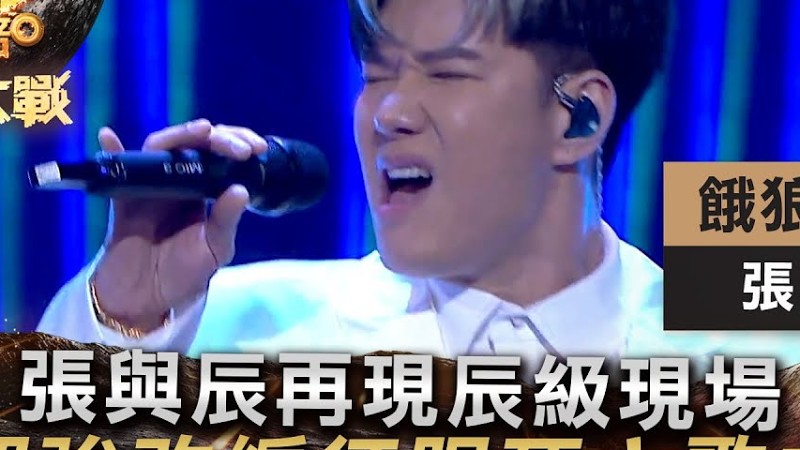 中年好聲音3｜張與辰再現辰級現場 超強改編征服死亡歌曲｜張與辰《餓狼傳說》｜ 紅白大戰｜歌唱 比賽｜音樂節目｜Tvb綜藝