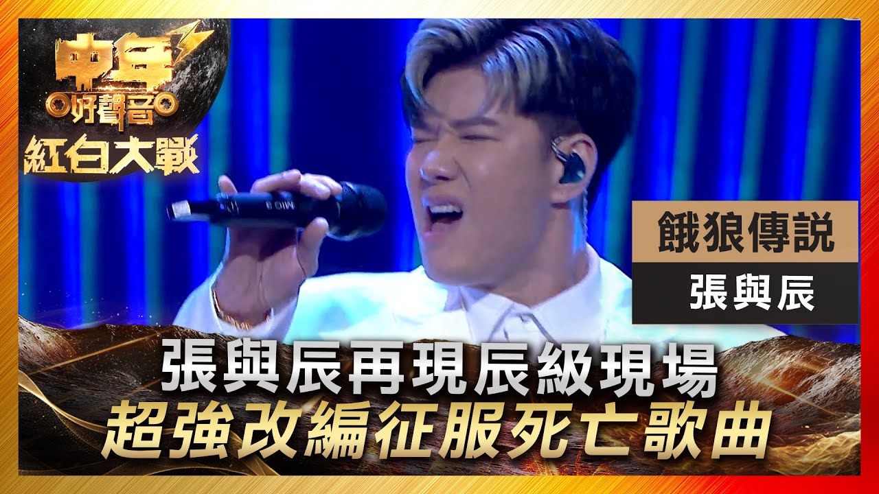 中年好聲音3｜張與辰再現辰級現場 超強改編征服死亡歌曲｜張與辰《餓狼傳說》｜ 紅白大戰｜歌唱 比賽｜音樂節目｜TVB綜藝