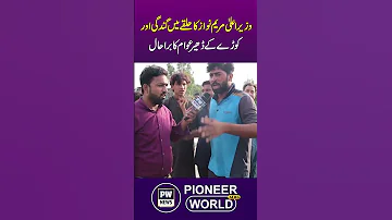 Wazir E Ala Maryam Nawaz Ke Halqe Mein Gandagi Ke Dhair Awam Ka Bura Haal 