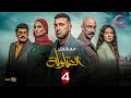 الحلقة 4 من مسلسل العتاولة بطولة احمد السقا باسم سمرة 