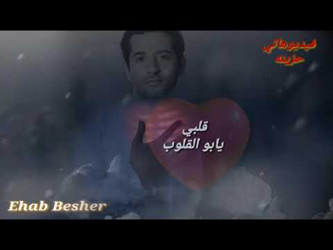 قلبي يابو القلوب يامتحمل يامتعذب ياصابر ع العذاب والألم