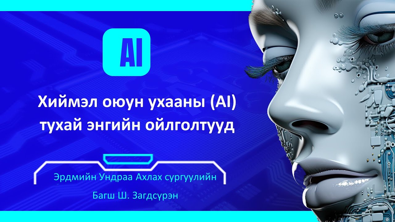 Хиймэл оюун ухааны (AI) тухай суурь, энгийн ойлголтууд - YouTube