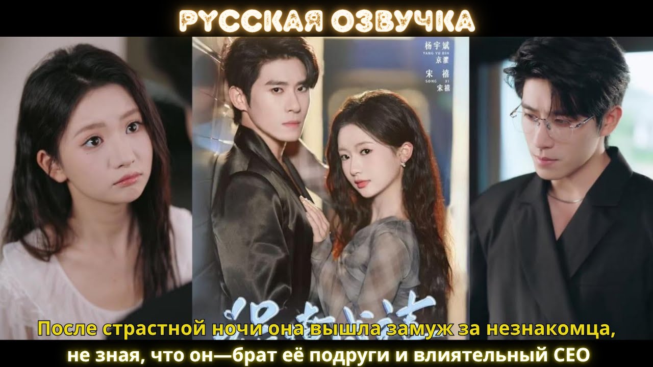 После страстной ночи она вышла замуж за незнакомца,не зная, что он—брат её подруги и влиятельный CEO