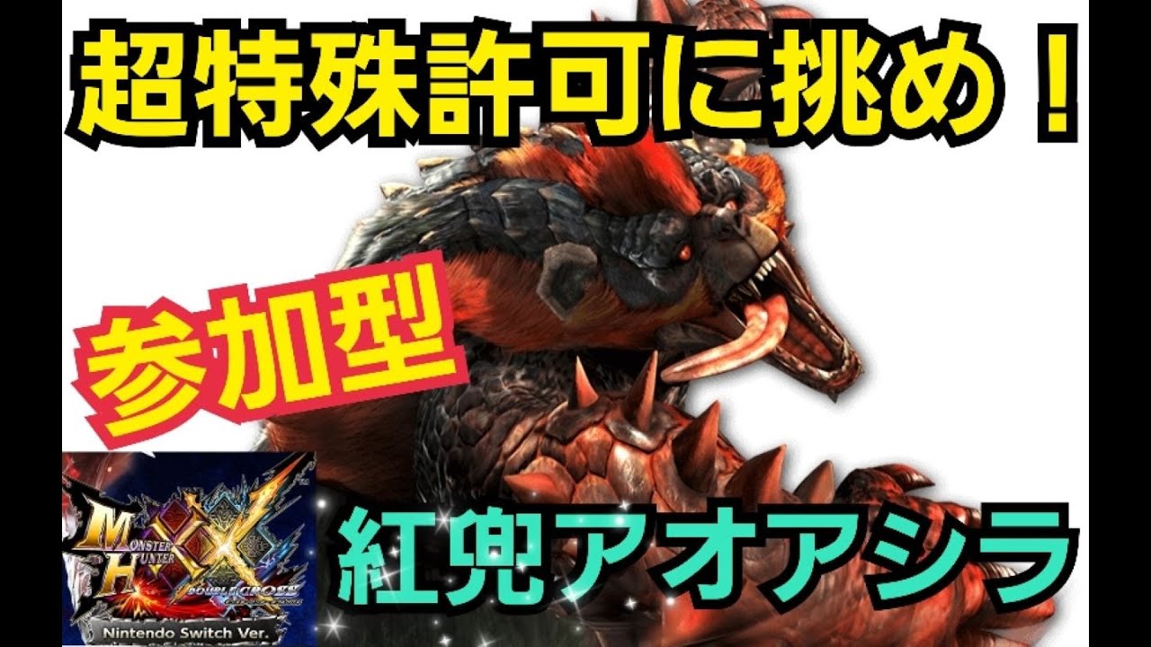 MHXX/switch】超特殊許可に挑め！紅兜アオアシラ編！マルチ視聴者参加