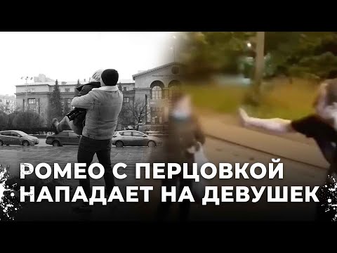 Нападение на девушек в Екатеринбурге. Ромео с перцовкой держит в страхе всех женщин города