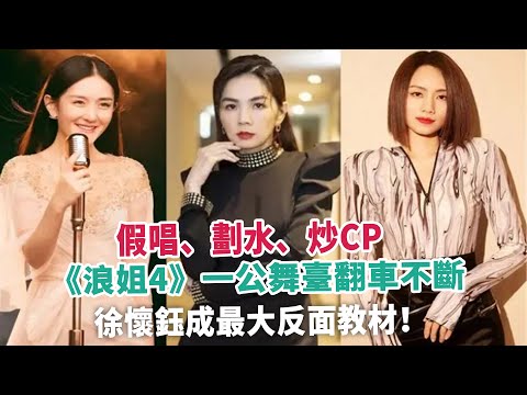 假唱、劃水、炒CP，《浪姐4》一公舞臺翻車不斷，徐懷鈺成最大反面教材！