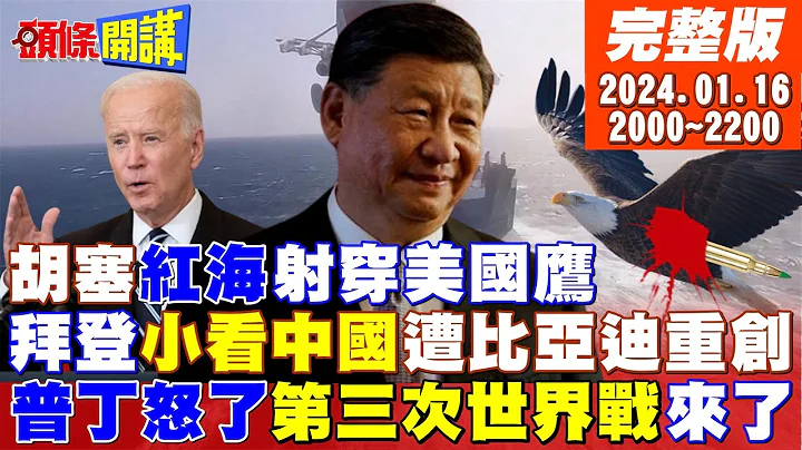 【頭條開講】命中了!紅海擊墜美國鷹!拜登繁榮衞士舉白旗!美運輸部下達即刻轉彎令?都怪你?美遷怒以國!加薩停戰有望?紅海中國人暴增?美國好糗!20240116完整版@HeadlinesTalk - 天天要聞