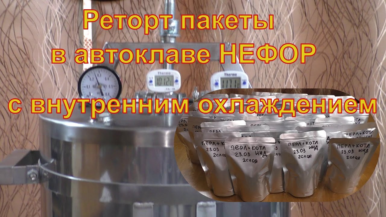 Реторт пакеты и принудительное охлаждение автоклава НЕФОР. - YouTube