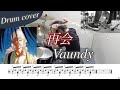 【ドラム楽譜】再会 / Vaundy ドラム叩いてみた!【TVアニメ「光が死んだ夏」 オープニング主題歌】