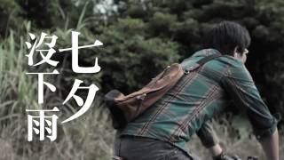 【AMP Livehouse】#4 - 蘇兒真〈七夕沒下雨 〉