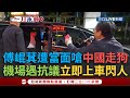 傅崐萁赴港引發爭議