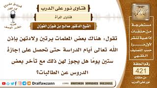 5683- ما حكم تأخير الحمل والولادة لغرض أخذ إجازة من التدريس؟ - الشيخ صالح الفوزان