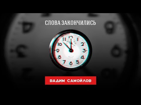 Вадим Самойлов — Слова закончились