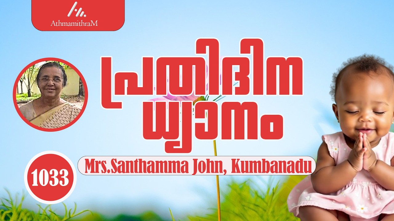 Mrs. Santhamma John, Kumbanadu | പ്രതിദിന ധ്യാനം  933 | വിലയ്ക്ക് വാങ്ങപ്പെട്ടവർ 2 | AthmamithramBDM