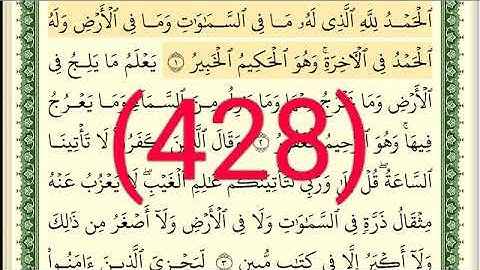 سورة  سبأ رقم الصفحة 428 مجود بصوت القارئ الشيخ أيمن سويد حفظه الله