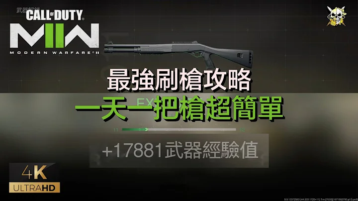 [BUG教學] 決勝時刻 永久可用武器升級 最強練槍速成 刷槍 每場爆量武器經驗值 COD MW2 WEAPON XP GLITCH[4K60fps]@CallofDuty​ - 天天要聞