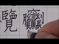 【ASMR】♯2 画数の多い漢字をペンで書く音 快眠＆リラックス【音フェチ】