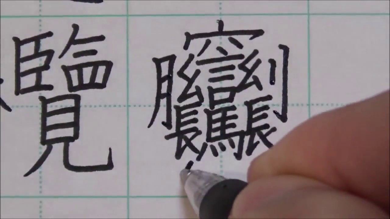 画数 の 多い 漢字