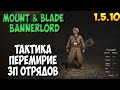 ОБЗОР ОБНОВЛЕНИЯ 1.5.10 В Mount & Blade 2: Bannerlord