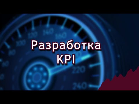 Разработка KPI. Как разработать KPI для сотрудников