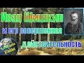 Иван Шишкин и его совершенная действительность