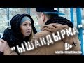 Лилия Хайруллина - Ышандырма | Официальный клип  2018