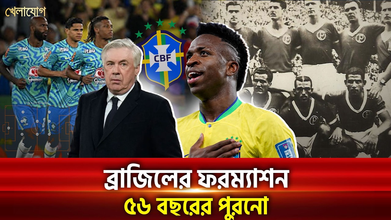 ৫৬ বছর আগের ফরম্যাশনে ফিরে গেছে ব্রাজিল, আনচেলোত্তির এটাই সিদ্ধান্ত।  | Khelajog