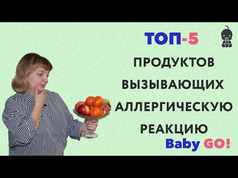 ✪ Грудное вскармливание. Питание при грудном вскармливании. ТОП 5 продуктов, вызывающих аллергию