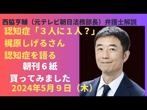 【朝刊全紙買ってみました！５月９日】認知症３人に１人の時代が！？フリーアナウンサー梶原しげるさんが自らの認知症を語る 環境省マイク切り問題も！
