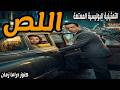 اللص تمثيلية بوليسية ممتعة زوزو نبيل احمد سالم