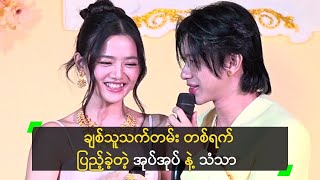 သံသာ က ချစ်ဖို့ ကောင်းတယ် ဆိုတဲ့ အုပ်အုပ်