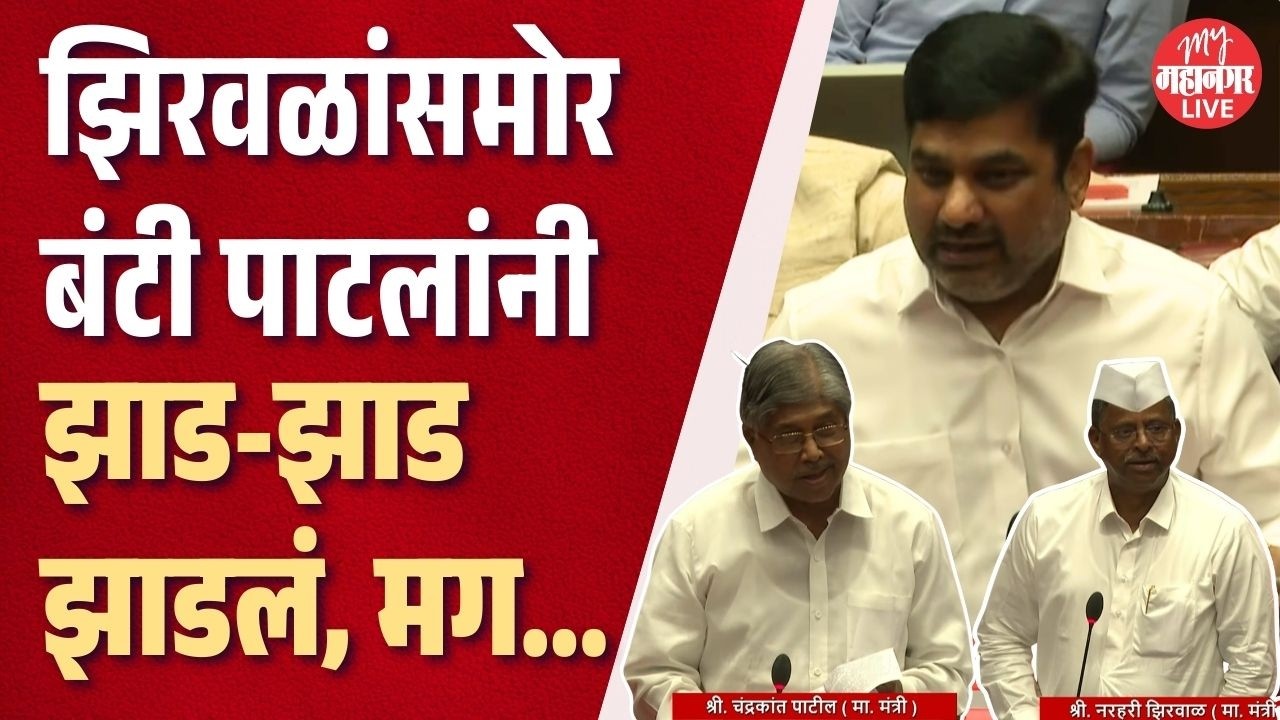 राजीनामा मागत बंटी पाटलांनी झाडलं, मध्येच चंद्रकांतदादा उभे राहिले, मग Zirwal बोलले, शेवटी...