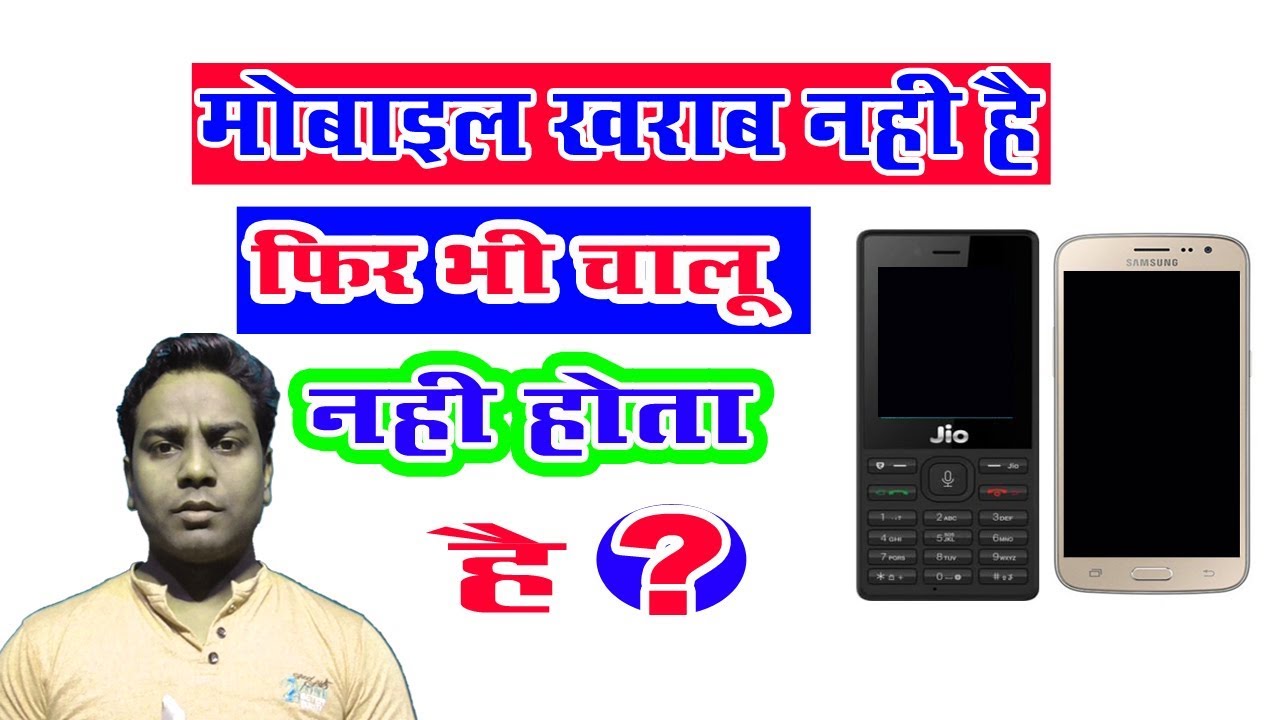 मोबाइल खराब नहीं है ? फिर भी मोबाइल चालू नहीं होता Mobile kharab Nahi