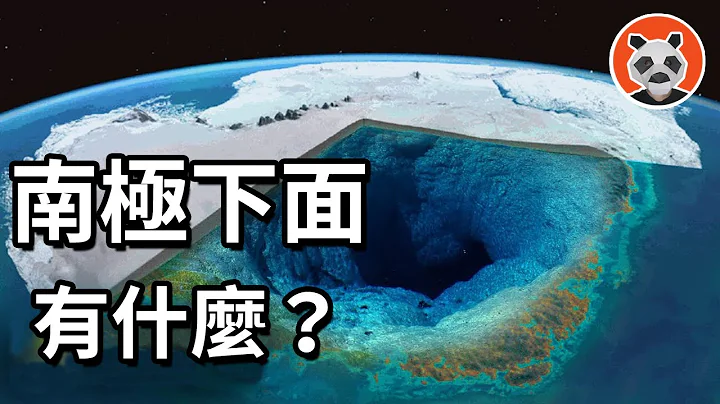 南極冰層隔開兩個文明？納粹神秘基地有遺留？古老預言式俯視圖至今未解？超乎你想像的冰雪大陸【熊貓周周】 - 天天要聞