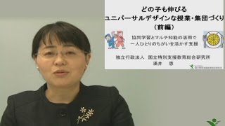 理解と支援「どの子も伸びるユニバーサルデザインな授業・集団づくり－前編－」（平成26年収録）