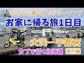 モトブログ#154【カブで行く北海道！】＜番外編＞おうちに帰るまでがツーリング！大洗港から宇都宮のホテルに向かうだけの動画w