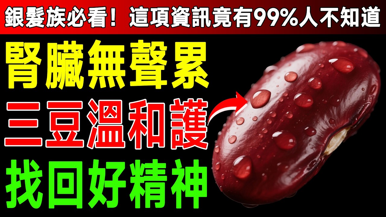 資深醫師警告：經常疲勞、水腫是腎臟在求救！快吃這3種豆子，比豬腰還補腎！ #腎臟 #水腫 #健康飲食