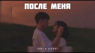 Jony & Zivert - После Меня | Музыка 2024