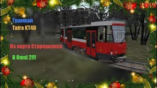 Трамвай Tatra Kt4D В Omsi 2!!!