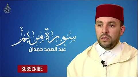 تلاوة مباركة لسورة مريم بصوت إمام مسجد باب الأندلس بطنجة القارئ عبد الصمد حمدان