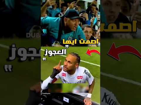تفاصيل شجار نيمار مع مشجع سانتوس