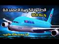 تحقيقات الكوارث الجوية 2025 الطائرة الكورية العملاقة رحلة 801 طيار مرهق وظلام مفاجئ
