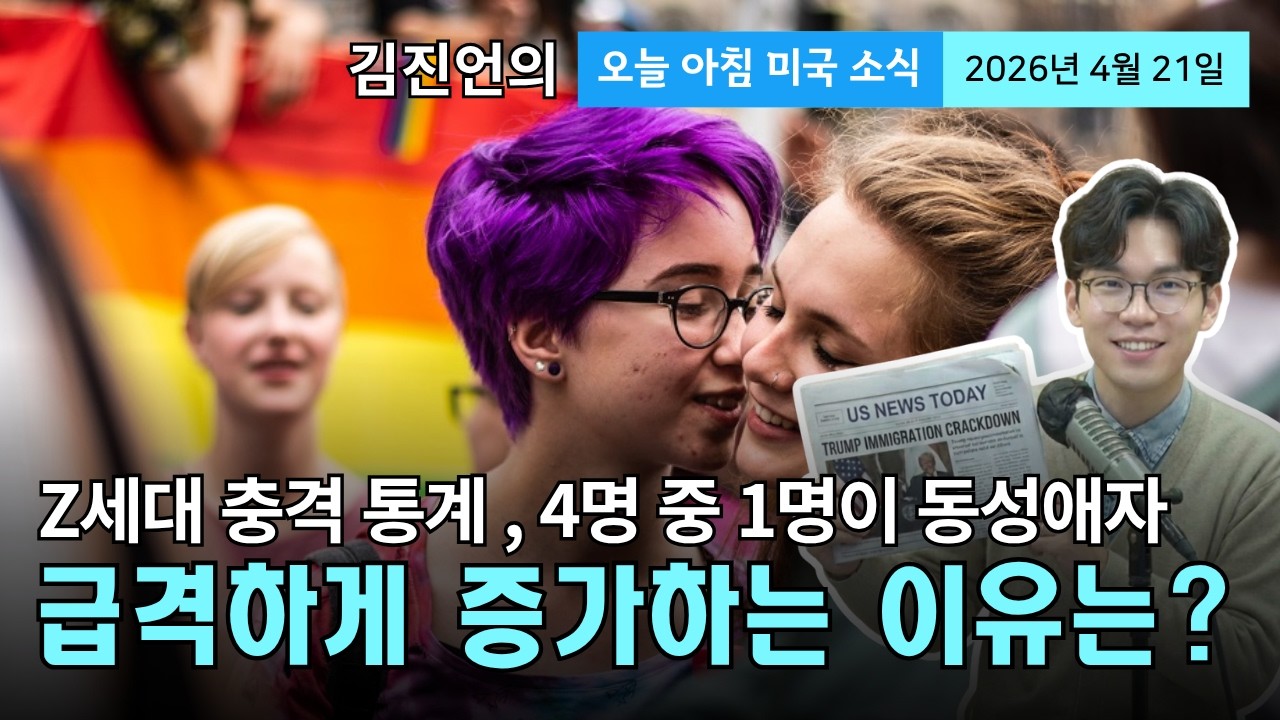 Z세대 4명 중 1명이 '성소수자'? 충격적 통계...급격한 증가의 배경과 논란