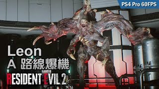 【Leon A 路線爆機】#8 G怪物的秘密 | Biohazard RE:2  (Resident Evil 2 remake) PS4 Pro 60 FPS